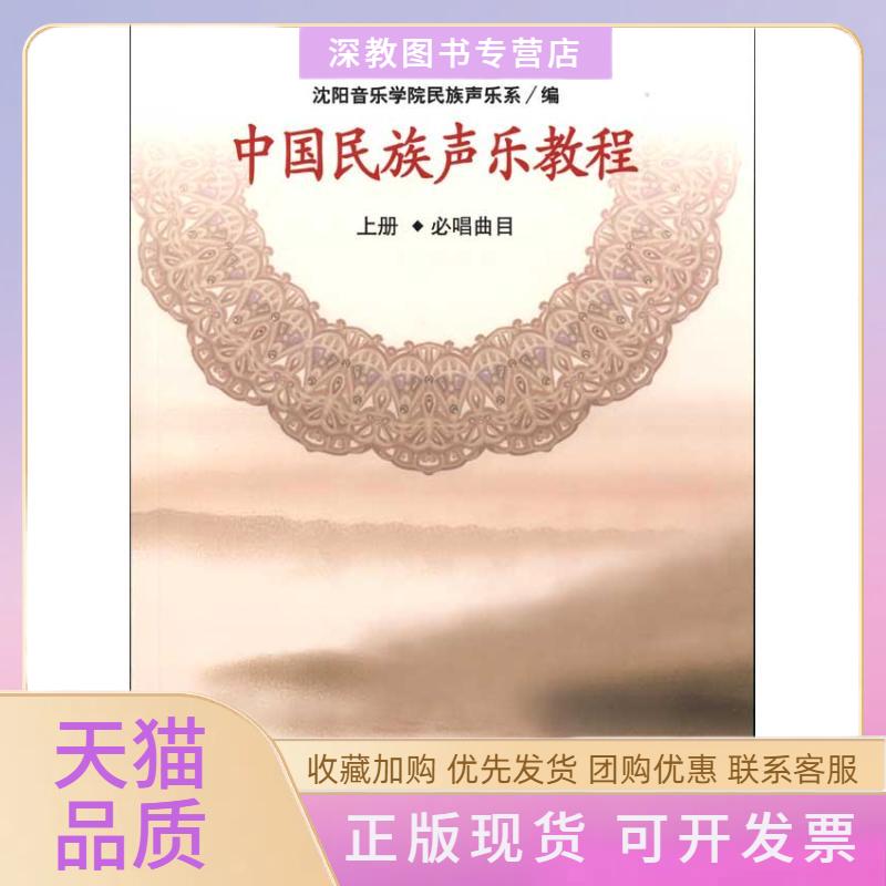 【正版书包邮】中国民族声乐教程上册沈阳音乐学院民族声乐系人民音乐出版社