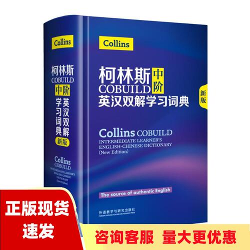 【正版书包邮】柯林斯COBUILD中阶英汉双解学习词典新版英国柯林斯出版公司外语教学与研究出版社