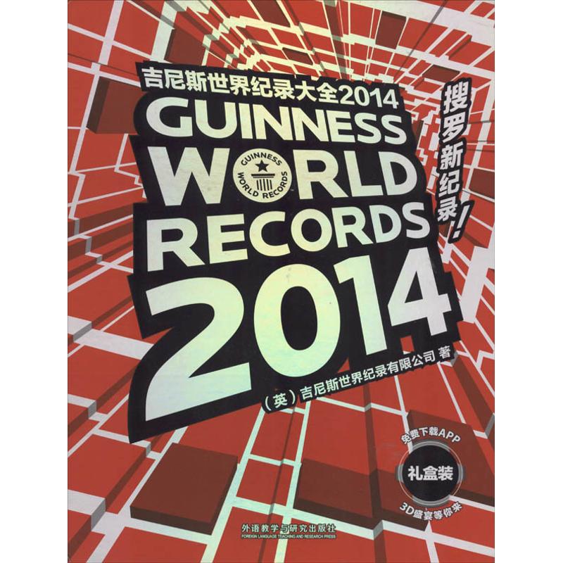 【正版书包邮】吉尼斯世界纪录大全2014礼盒装英国吉尼斯世界纪录有限公司外语教学与研究出版社