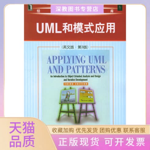 【正版书包邮】UML和模式应用英文版第3版CraigLarman机械工业出版社