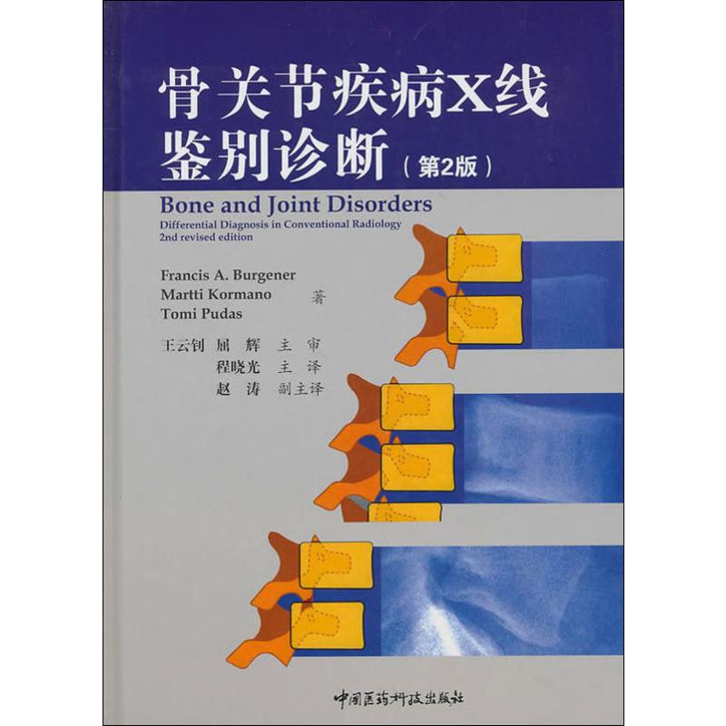 【正版书包邮】骨关节疾病X线鉴别诊断第2版伯格纳中国医药科技出版社