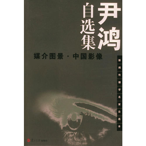 【正版书包邮】尹鸿自选集(媒介图景中国影像)/新闻传播学名家自选本尹鸿著复旦大学出版社