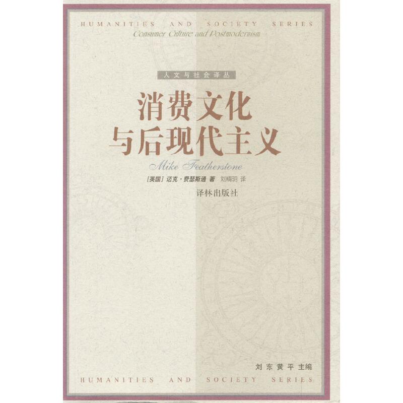 【正版书包邮】消费文化与现代主义费瑟斯通译林出版社