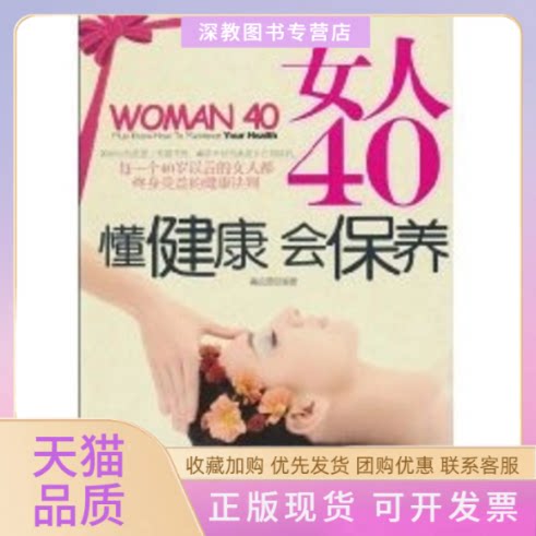 【正版书包邮】女人40懂健康会保养高松源中国商业出版社