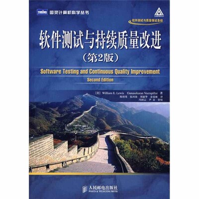 【正版书包邮】软件测试与持续质量改进D2版刘易斯维拉皮莱陈绍英人民邮电出版社