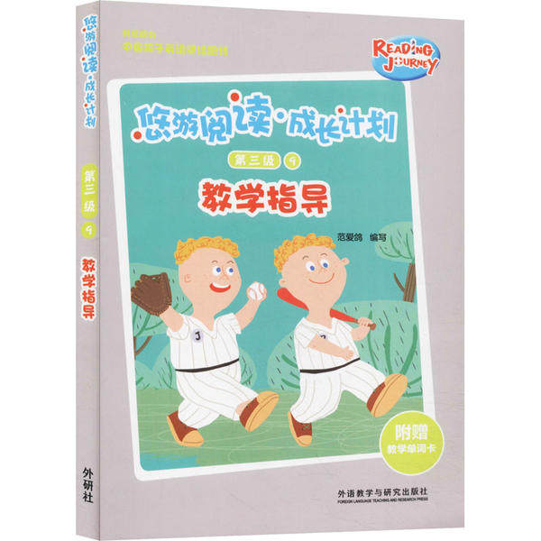 【正版书包邮】悠游阅读成长计划悠游阅读成长计划第三级9教学指导范爱鸽外语教学与研究出版社