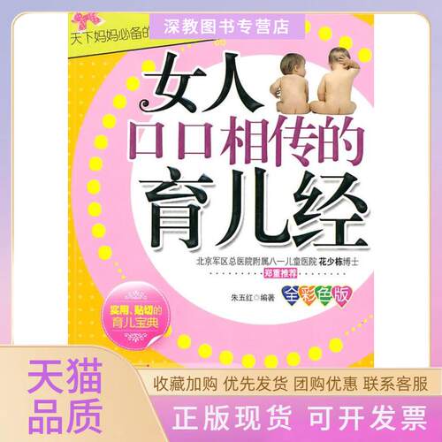 【正版书包邮】女人口口相传的育儿经朱五红北京工业大学出版社