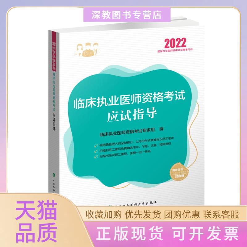 【正版书包邮】临床执业医师资格实践技能应试指导含执业理医师2022年临床执业医师资格专家组中国协和医科大学出版社图片