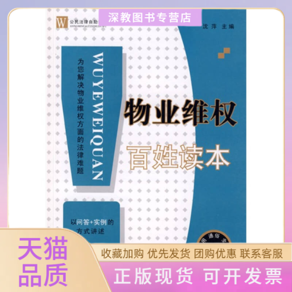 【正版书包邮】物业维权百姓读本沈萍四川人民出版社