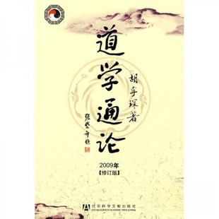 【正版书包邮】道学通论修订版_胡孚琛著胡孚琛社会科学文献出版社