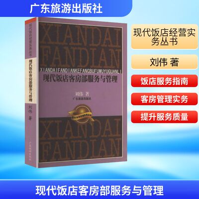 【正版书包邮】现代饭店客房部服务与管理刘伟 著 著广东旅游出版社