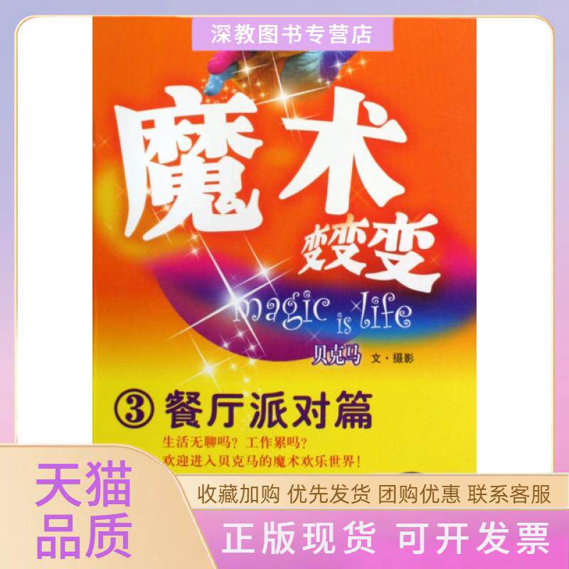 【正版书包邮】魔术变变变附光盘3餐厅派对篇贝克马北京体育大学出版社