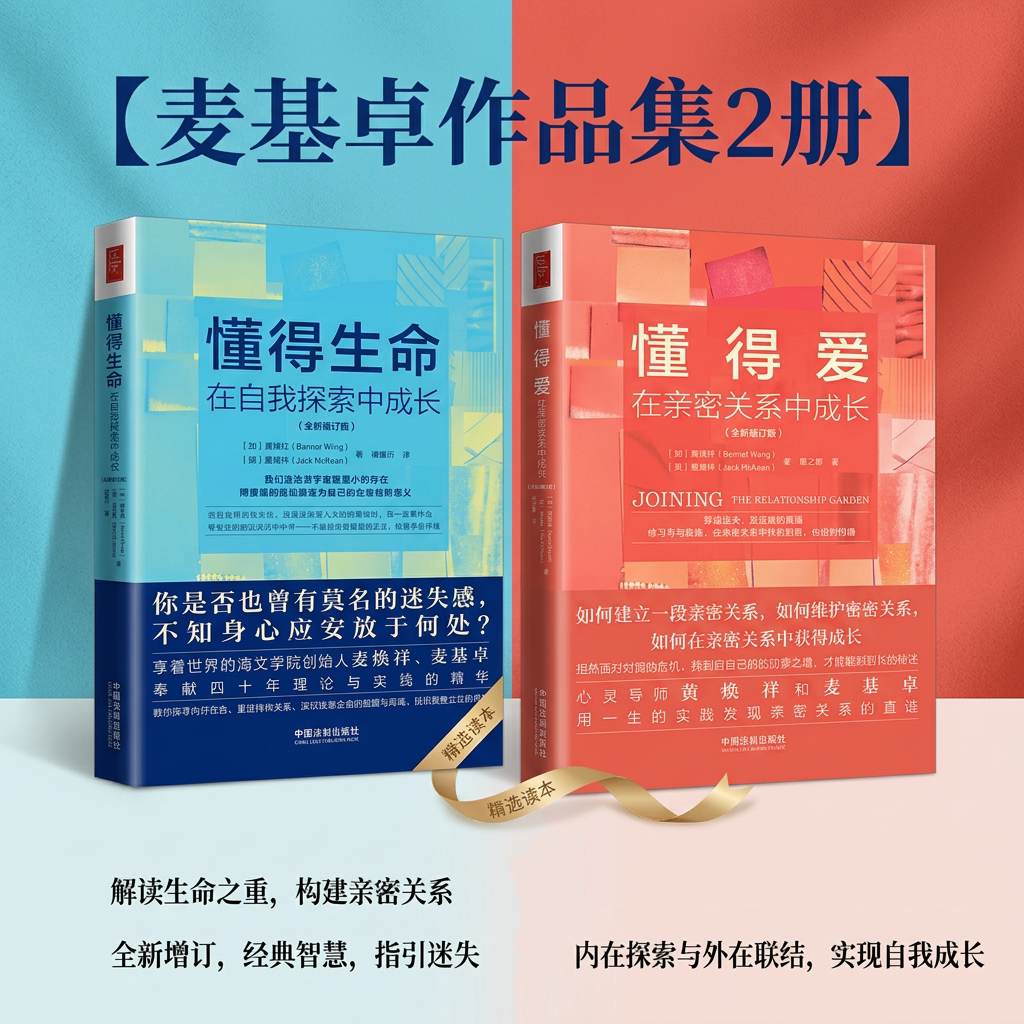 【麦基卓作品集2册】正版 懂得爱在亲密关系中成长+懂得生命在自我探索中成长 家庭婚姻亲密关系相处 哲学心理书籍 9787521605341