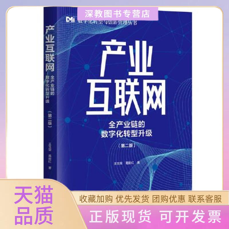 【正版书包邮】产业互联网全产业链的数字化转型升级王玉荣葛新红清华大学出版社