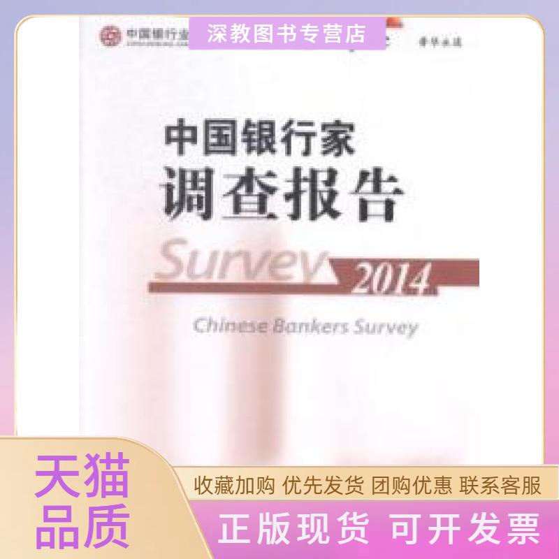 【正版书包邮】中银行调查报告2014中国银行业协会中国金融出版社