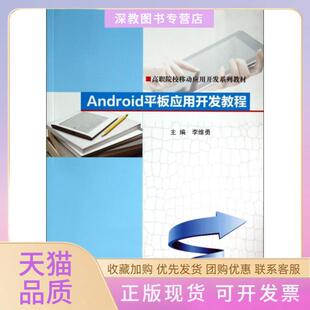 【正版书包邮】Android平板应用开发教程高职院校移动应用开发系列教材李维勇南京大学