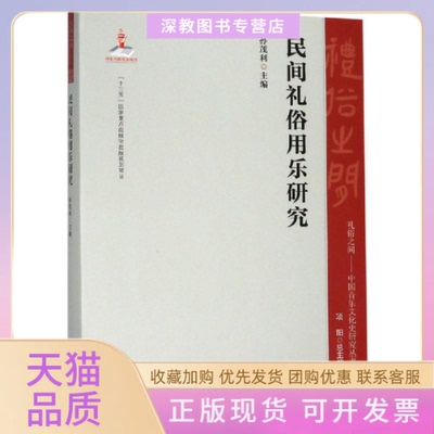 【正版书包邮】民间礼俗用乐研究孙茂利项阳上海音乐出版社