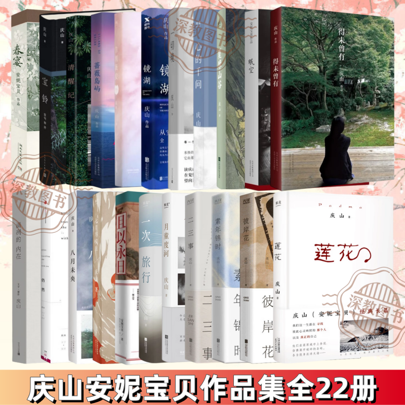 【庆山安妮宝贝作品集全22册】正版 得未曾有+眠空+夏摩山谷+心的千问+一切境+镜湖+告别薇安+宝铃+春宴+彼岸花+素年锦时+二三事