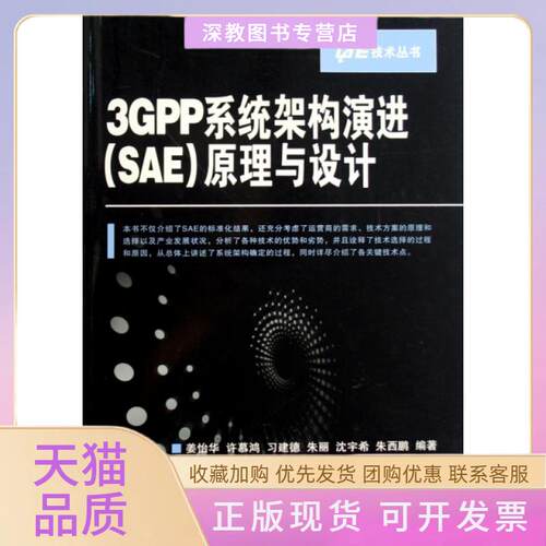 【正版书包邮】3GPP系统架构演进原理与设计LTE技术丛书姜怡华人民邮电出版社