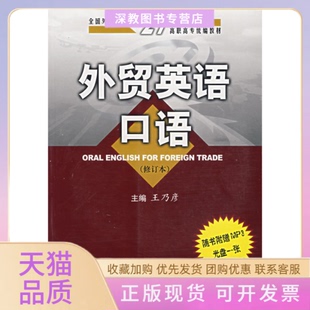 【正版书包邮】外贸英语口语修订版附光盘王乃彦钟晓菁李富森中国商务出版社