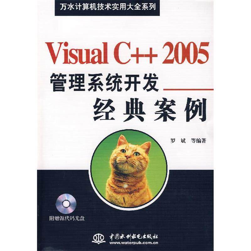 【正版书包邮】VisualC2005管理系统开发经典案例附光盘罗斌中国水利水电出版社