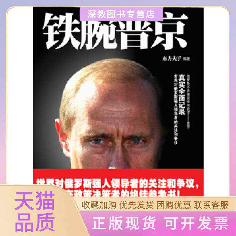 【正版书包邮】铁腕普京升级版东方夫子人民日报出版社