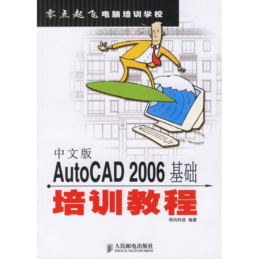 【正版书包邮】中文版AutoCAD2006基础培训教程导向科技人民邮电出版社