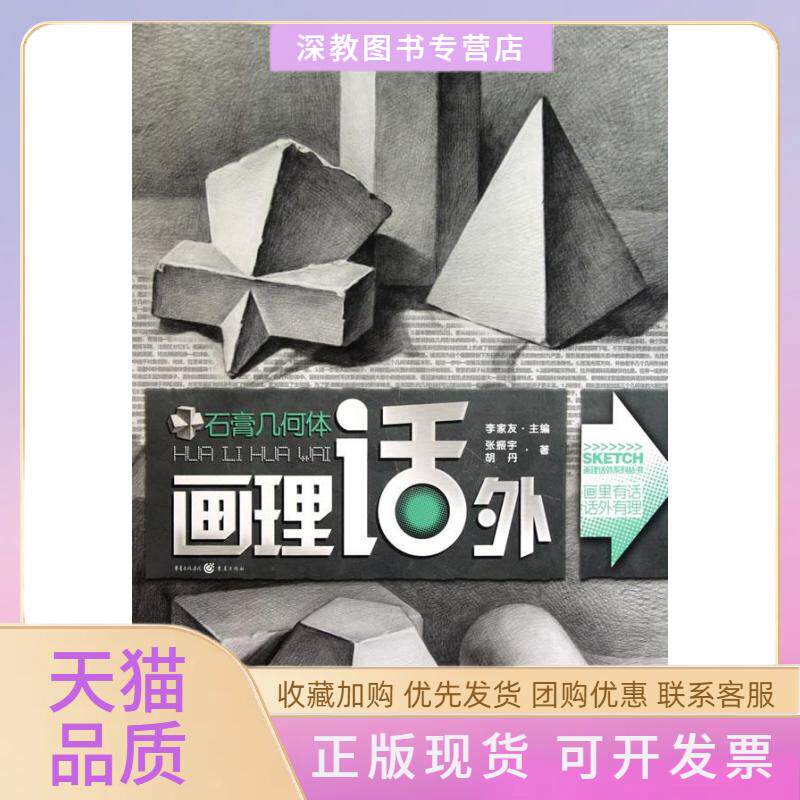 【正版书包邮】石膏几何体张振宇胡丹重庆出版社