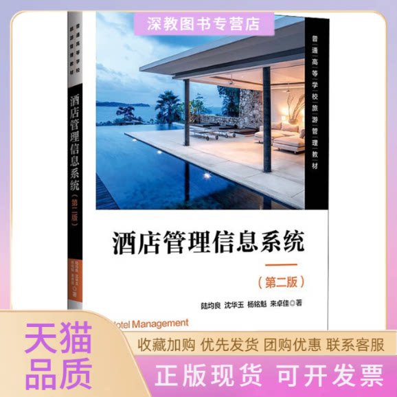 【正版书包邮】酒店管理信息系统第2版陆均良清华大学出版社