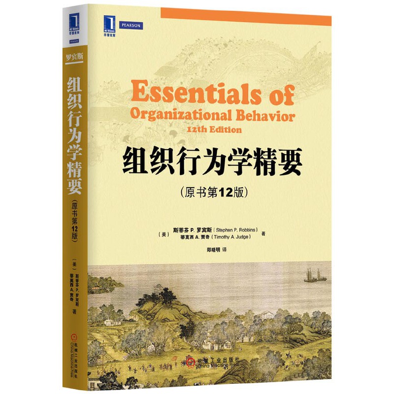【正版书包邮】组织行为学精要斯蒂芬P罗宾斯StephenPRobbi蒂莫西A贾奇TimothyAJudge郑晓明机械工业出版社