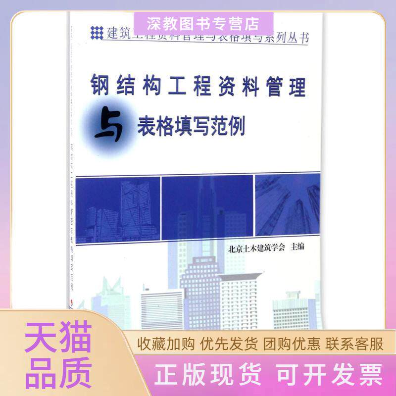 【正版书包邮】钢结构工程资料管理与表格填写范例北京土木建筑学会中国计划出版社
