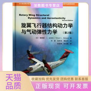 【正版书包邮】旋翼飞行器结构动力学与气动弹力学第2版精AIAA航空航天技术丛书理查德L比拉瓦刘勇孙传伟傅见平航空工业