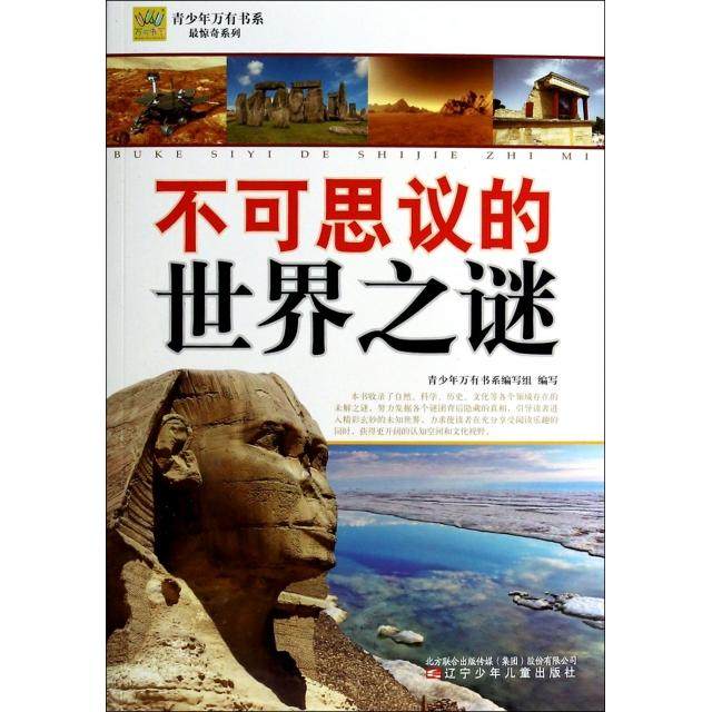 【正版书包邮】不可思议的谜惊奇系列青少年万有书系青少年万有书系写组辽宁少儿,书籍/杂志/报纸,科普百科,淘宝优惠券,粉丝福利购,淘宝优惠卷