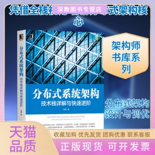 【正版书包邮】分布式系统架构技术栈详解与快速进阶张程著机械工业出版社