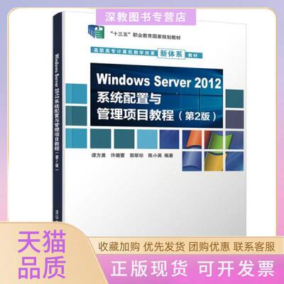 【正版书包邮】WindowsServer2012系统配置与管理项目教程第2版谭方勇许璐蕾郭翠珍陈小英清华大学出版社