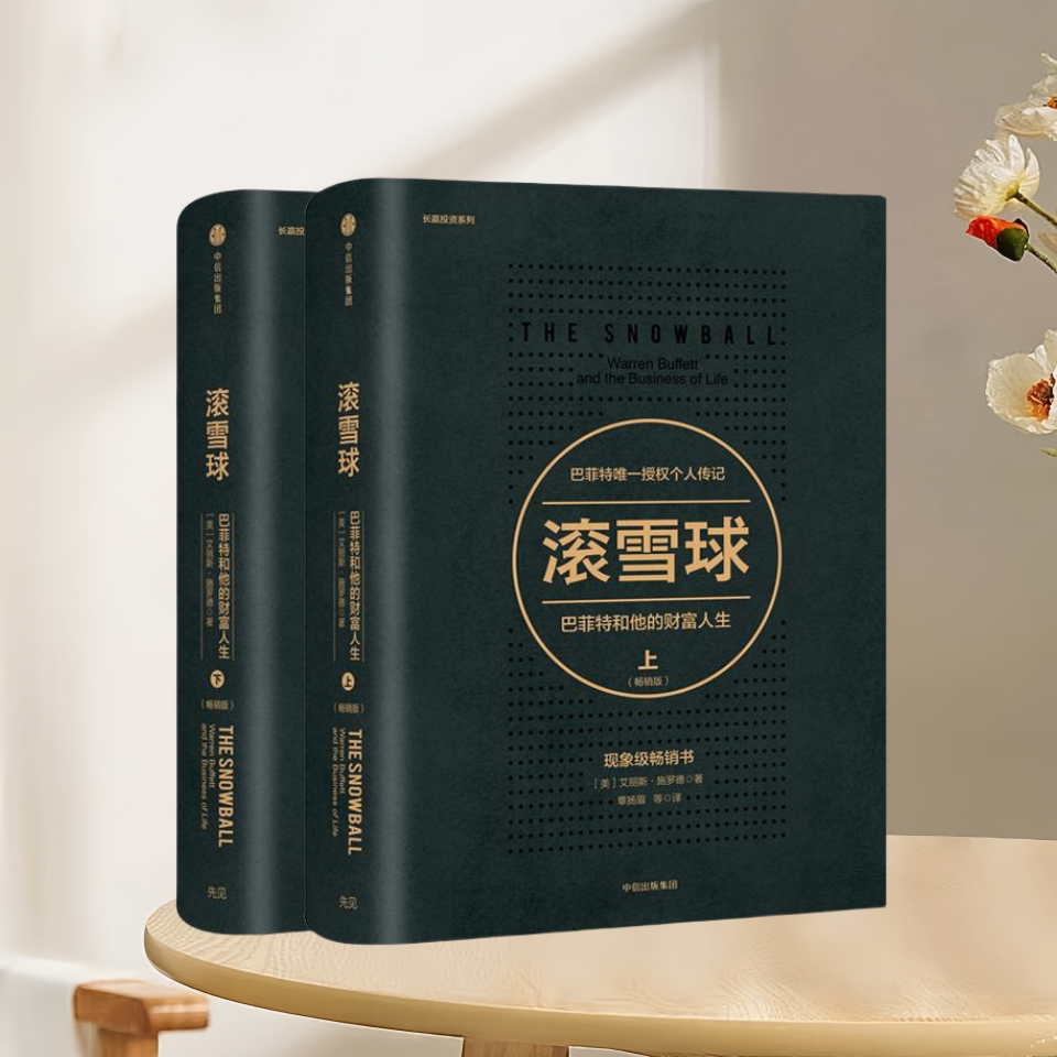 正版新书速发 滚雪球 巴菲特和他的财富人生 上下2册畅销版 教你读财报投资股票金融投资理财管理 艾丽斯施罗德 中信出版社