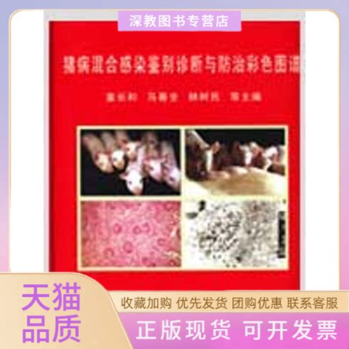 【正版书包邮】猪病混合感染鉴别诊断与防治彩色图谱宣长河中国农业大学出版社