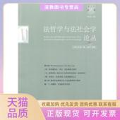 正版 书 包邮 法哲学与法社会学论丛2009年期总4期郑永流北京大学出版 社