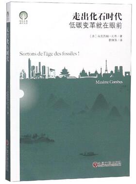 【正版书包邮】走出化石时代低碳变革就在眼前绿色发展通识丛书马克西姆孔布中国文联出版社
