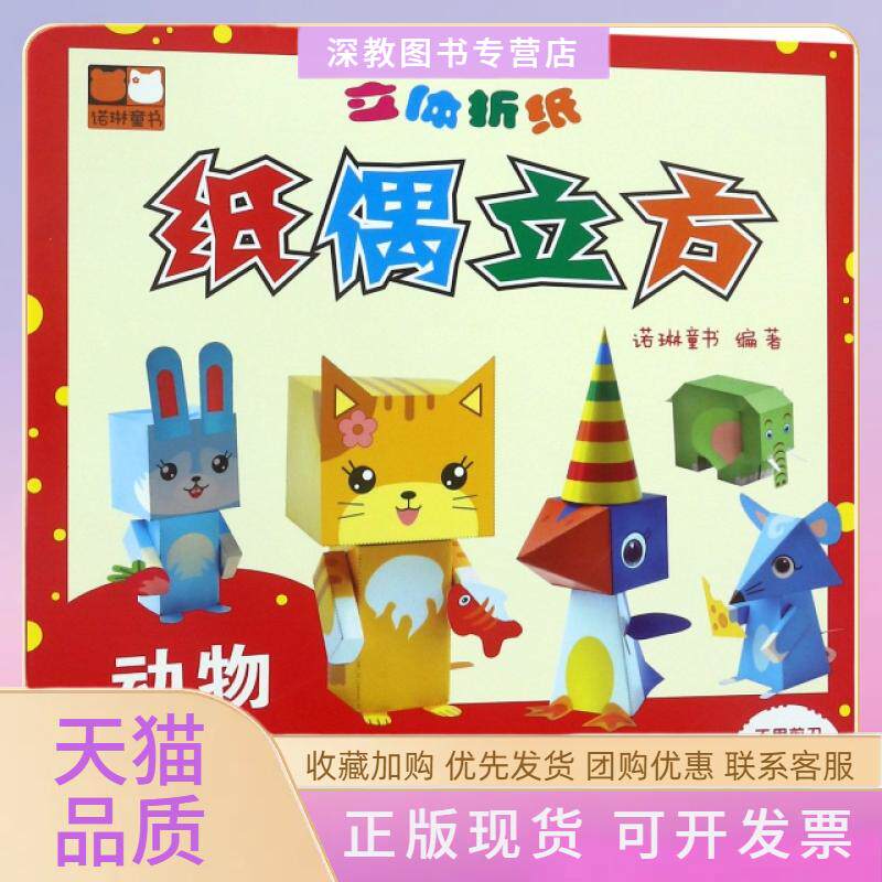 【正版书包邮】动物世界立体折纸纸偶立方诺琳江西美术出版社