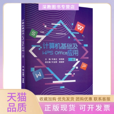 【正版书包邮】计算机基础及WPSOffice应用一级车春兰邹育鹏重庆大学出版社