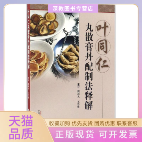 【正版书包邮】叶同仁丸散膏丹配制法释解周超凡重订王崇焕重订中国医出版社