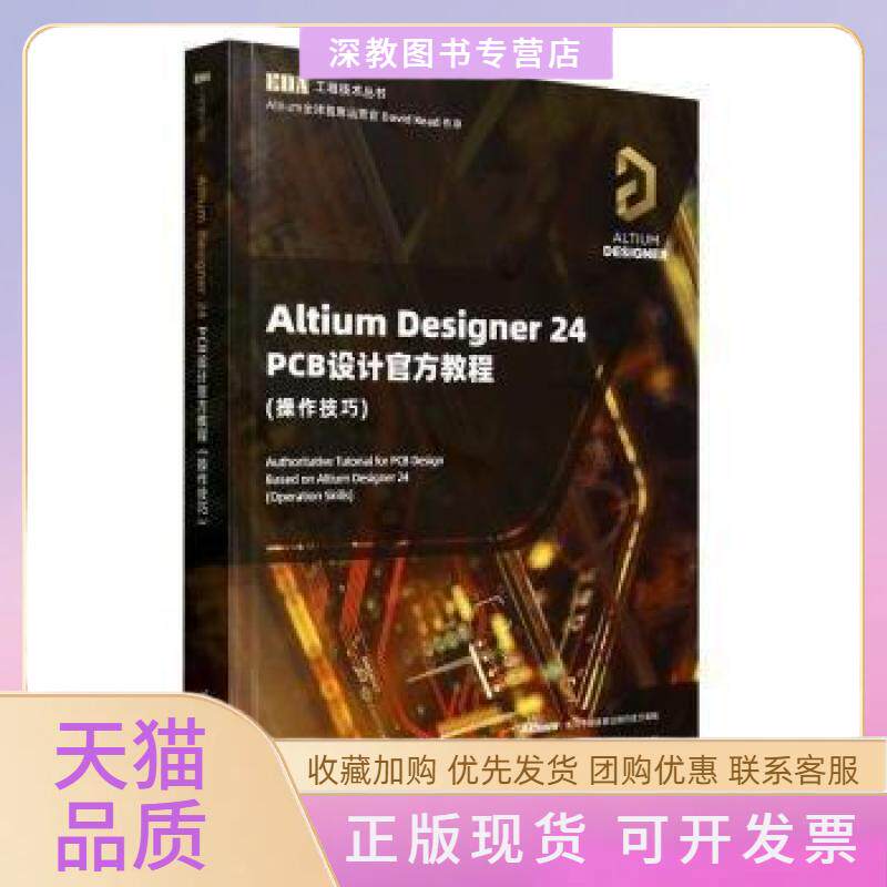 【正版书包邮】ALTUMESIGNER24PCB设计官方教程李崇伟高夏英清华大学出版社