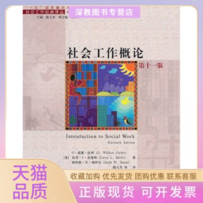 【正版书包邮】社会工作概论十版美法利美史密斯美博伊尔隋玉杰中国人民大学出版社