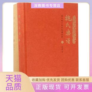 【正版书包邮】魏氏乐谱凌云阁六卷本总谱全译漆明镜广西师范大学出版社