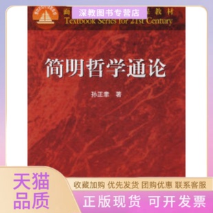 【正版书包邮】简明哲学通论孙正聿高等教育出版社