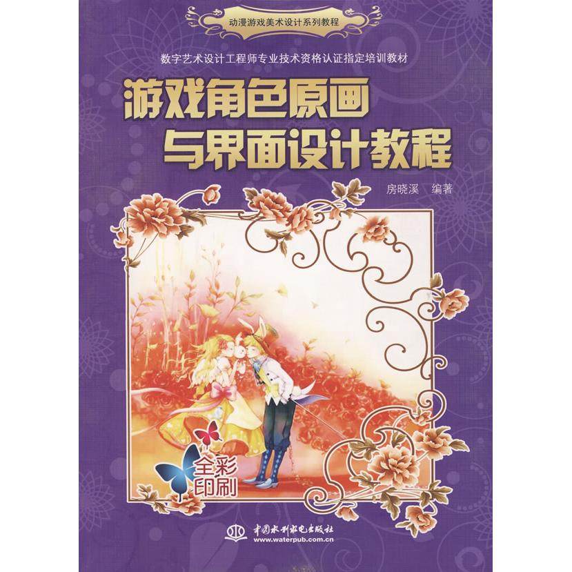 【正版书包邮】游戏角色原画与界面设计教程动漫游戏美术设计系列教程房晓溪中国水利水电出版社,书籍/杂志/报纸,绘画（新）,淘宝优惠券,粉丝福利购,淘宝优惠卷