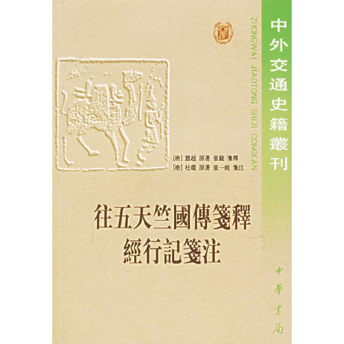 【正版书包邮】往五天竺国传笺释经行记笺注慧超杜环中华书局