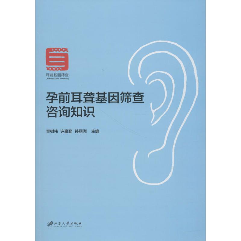 【正版书包邮】孕前耳聋基因筛查咨询知识查树伟许豪勤孙丽洲江苏大学出版社