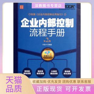 【正版书包邮】企业内部控制流程手册附光盘第2版弗布克企业内控手册系列许国才人民邮电
